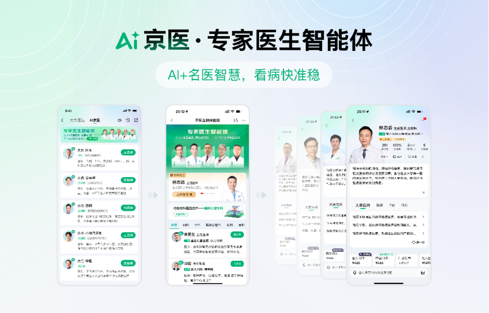 京东健康上线超500个专家医生智能体 引领互联网医疗全面AI化升级